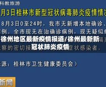 徐州地区最新疫情报道/徐州最新新冠状肺炎疫情