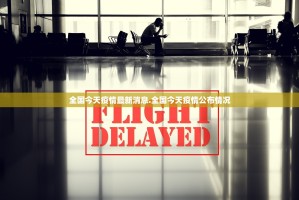 「河北最新疫情通报」〃河北最新的疫情报告