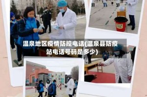 温泉地区疫情防控电话(温泉县防疫站电话号码是多少)