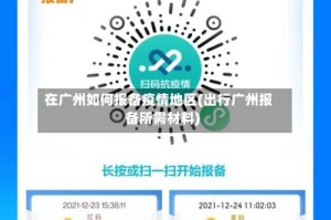 在广州如何报备疫情地区(出行广州报备所需材料)