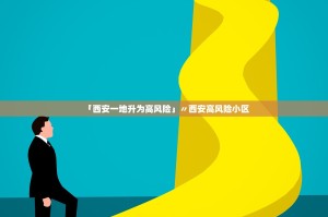 「西安一地升为高风险」〃西安高风险小区