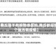 【商丘属于有疫情地区吗,商丘都是哪个地方有疫情】