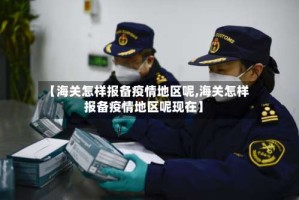 【海关怎样报备疫情地区呢,海关怎样报备疫情地区呢现在】