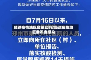 经过疫情地区会变红吗/经过疫情地区会不会感染