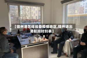【锦州港怎样报备疫情地区,锦州进出港航班时刻表】