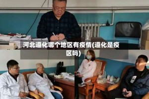 河北遵化哪个地区有疫情(遵化是疫区吗)