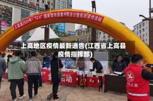上高地区疫情最新通告(江西省上高县疫情指挥部)