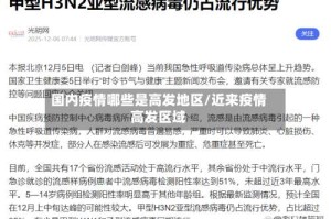 国内疫情哪些是高发地区/近来疫情高发区域