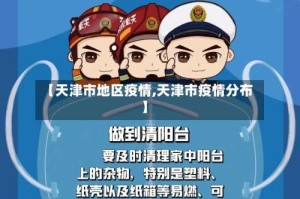 【天津市地区疫情,天津市疫情分布】