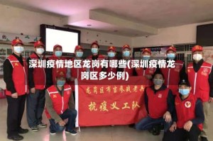 深圳疫情地区龙岗有哪些(深圳疫情龙岗区多少例)