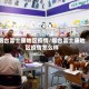 烟台富士康地区疫情/烟台富士康地区疫情怎么样