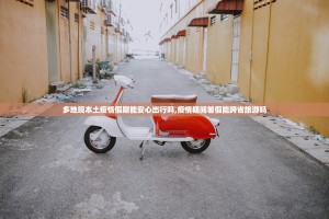 多地现本土疫情假期能安心出行吗,疫情期间暑假能跨省旅游吗