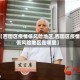【西固区疫情低风险地区,西固区疫情低风险地区是哪里】