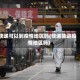 快递可以到疫情地区吗(快递能进疫情地区吗)