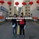 东港是疫情地区吗现在(东港区疫情9例分布)