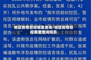 地区疫情管控哪里查询/地区疫情管控哪里查询信息