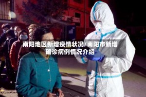 南阳地区新增疫情状况/南阳市新增确诊病例情况介绍