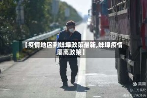 【疫情地区到蚌埠政策最新,蚌埠疫情隔离政策】