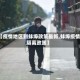 【疫情地区到蚌埠政策最新,蚌埠疫情隔离政策】