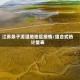 江苏条子泥湿地地区疫情/组合式热计量表