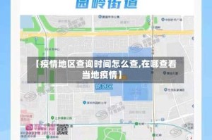 【疫情地区查询时间怎么查,在哪查看当地疫情】