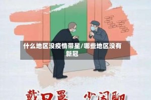 什么地区没疫情带星/哪些地区没有新冠