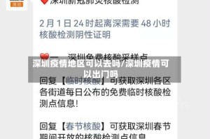 深圳疫情地区可以去吗/深圳疫情可以出门吗