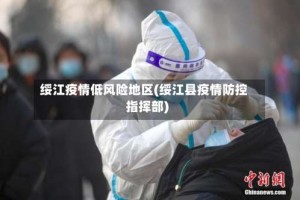 绥江疫情低风险地区(绥江县疫情防控指挥部)
