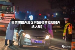 疫情防控外地区啊(疫情防控期间外地人员)