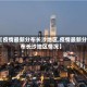 【疫情最新分布长沙地区,疫情最新分布长沙地区情况】