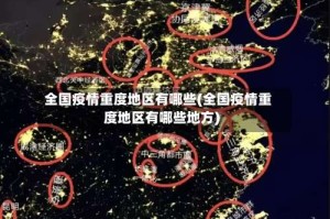 全国疫情重度地区有哪些(全国疫情重度地区有哪些地方)