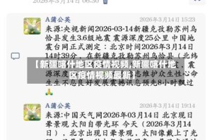 【新疆喀什地区疫情视频,新疆喀什地区疫情视频最新】
