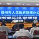 福州疫情地区汇总表/福州疫情等级区域划分