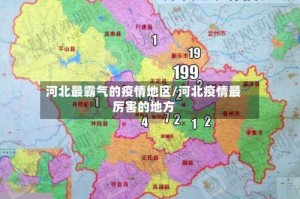 河北最霸气的疫情地区/河北疫情最厉害的地方