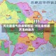 河北最霸气的疫情地区/河北疫情最厉害的地方