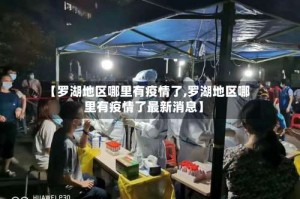 【罗湖地区哪里有疫情了,罗湖地区哪里有疫情了最新消息】