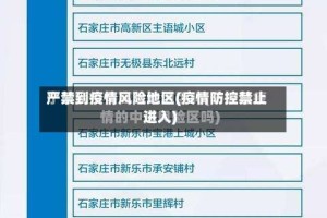 严禁到疫情风险地区(疫情防控禁止进入)