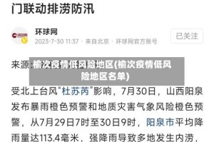 榆次疫情低风险地区(榆次疫情低风险地区名单)