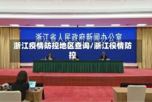 浙江疫情防控地区查询/浙江役情防控