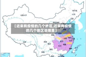 【近来有疫情的几个地区,近来有疫情的几个地区是哪里】