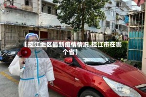 【控江地区最新疫情情况,控江市在哪个省】