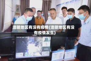 涪陵地区有没有疫情(涪陵地区有没有疫情发生)