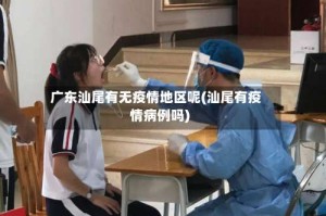 广东汕尾有无疫情地区呢(汕尾有疫情病例吗)