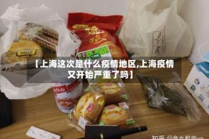 【上海这次是什么疫情地区,上海疫情又开始严重了吗】