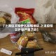 【上海这次是什么疫情地区,上海疫情又开始严重了吗】