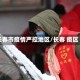 长春市疫情严控地区/长春 疫区
