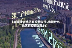【赤峰什么地区有疫情发生,赤峰什么地区有疫情发生的】