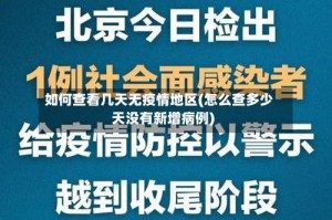 如何查看几天无疫情地区(怎么查多少天没有新增病例)