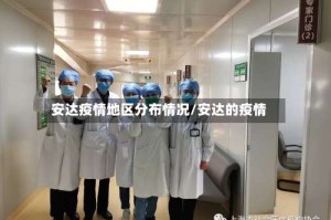 安达疫情地区分布情况/安达的疫情