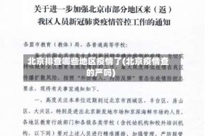 北京排查哪些地区疫情了(北京疫情查的严吗)